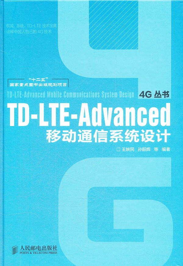 TD-LTE-ADVANCED 移动通信系统设计