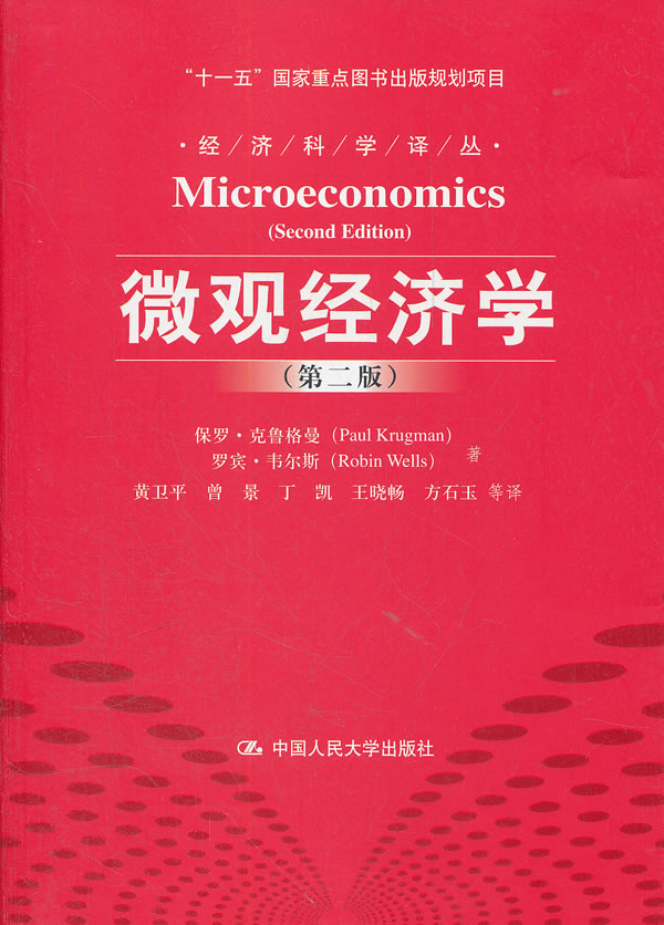 微观经济学(第二版)(经济科学译丛;“十一五”国家重点图书出版规划项目)
