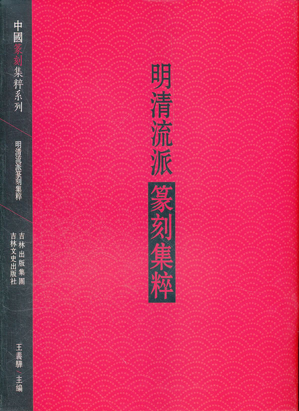 先秦古玺集粹-中国篆刻集粹系列