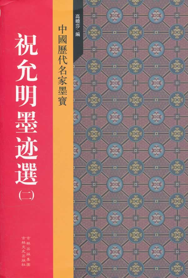 祝允明墨迹选(二)中国历代名家墨宝