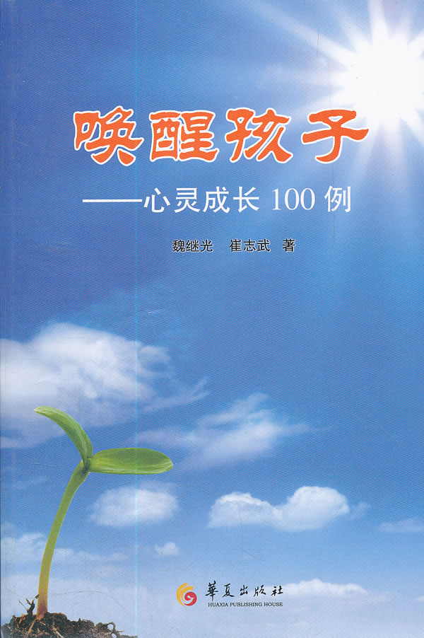 唤醒孩子心灵成长100例