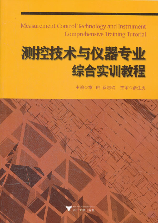 测控技术与仪器专业综合实训教程