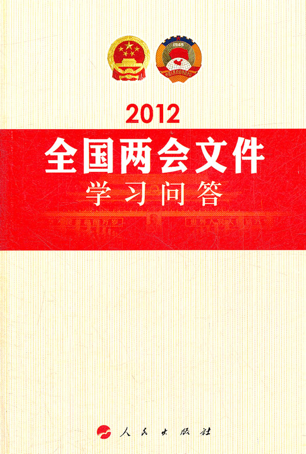 2012-全国两会文件学习问答