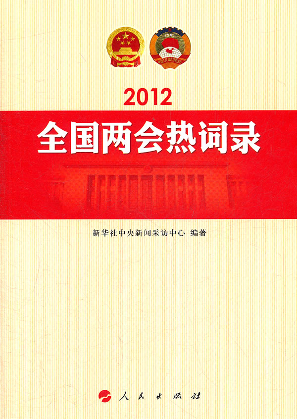 2012全国两会热词录