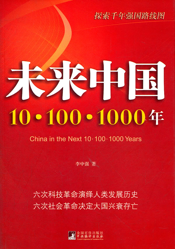 未来中国-10.100.1000年