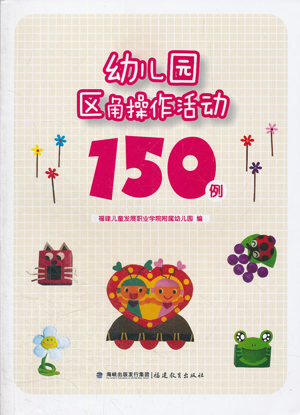 幼儿园区角操作活动150例