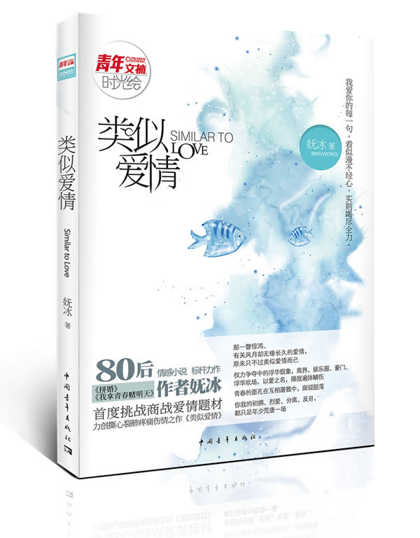 类似爱情-青年文摘时光绘