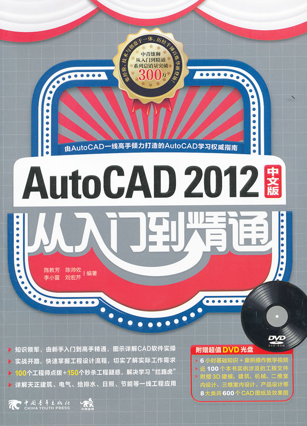 AutoCAD 2012中文版从入门到精通-(附赠1DVD.包括视频教学及工程文件)