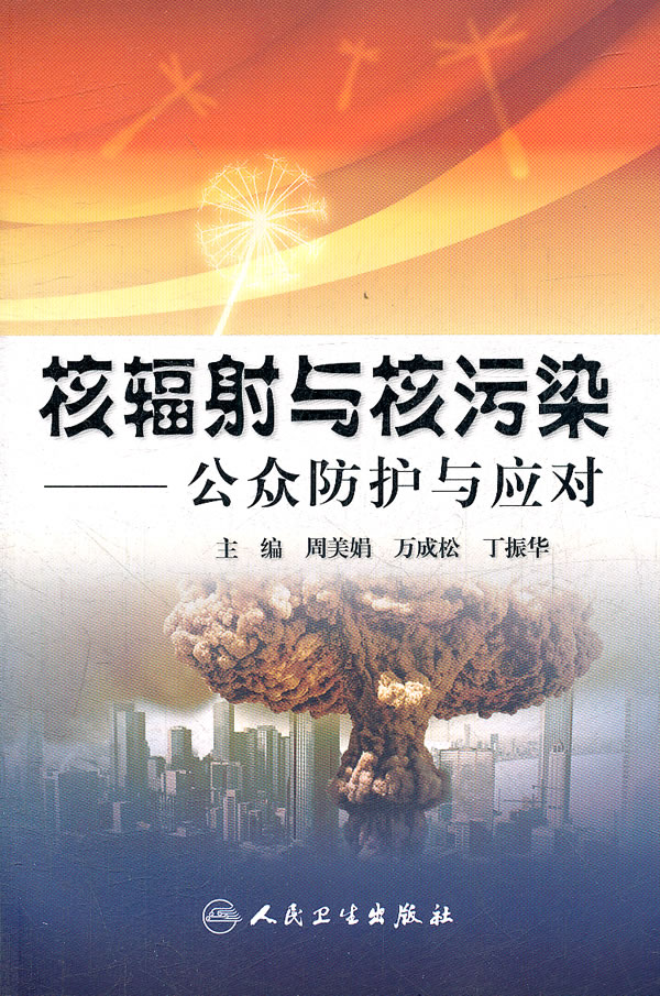 核辐射与核污染-公众防护与应对