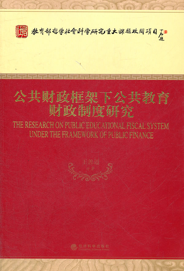 公共财政框架下公共教育财政制度研究