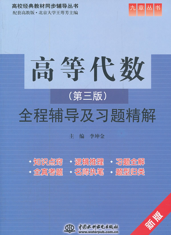 高等代数全程辅导及习题精解-第三版-新版