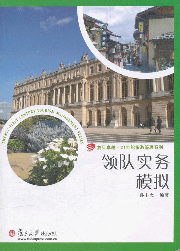 领队实务模拟