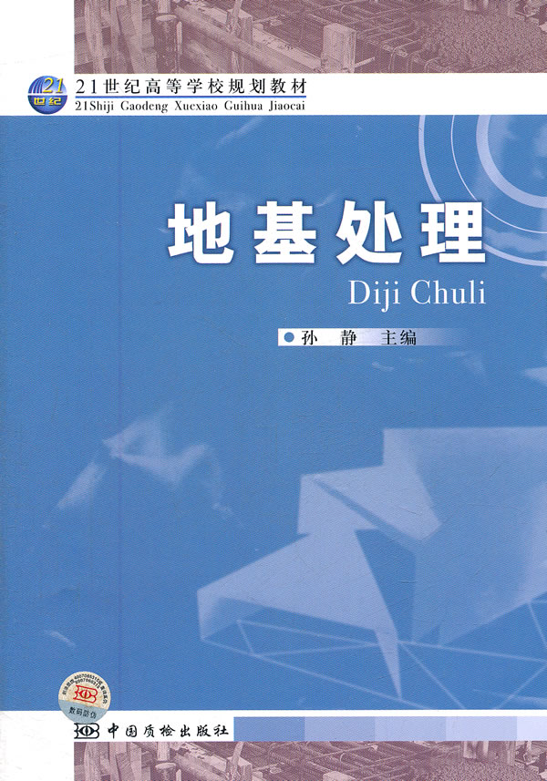 地基处理