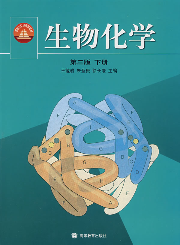 生物化学第3版下册