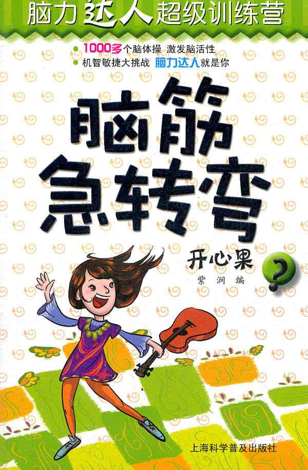 开心果-脑筋急转弯