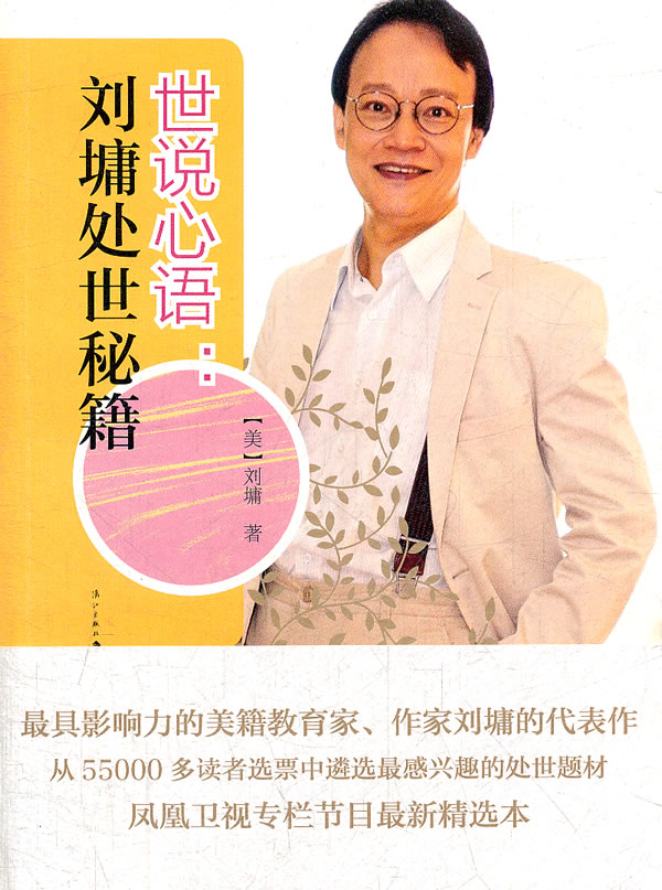 世说心语:刘墉处世秘籍