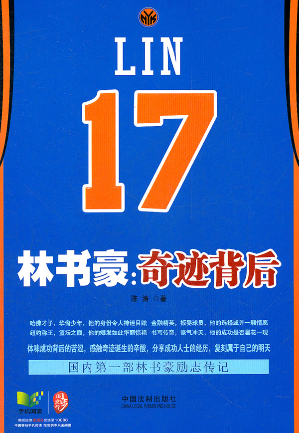 林书豪:奇迹背后