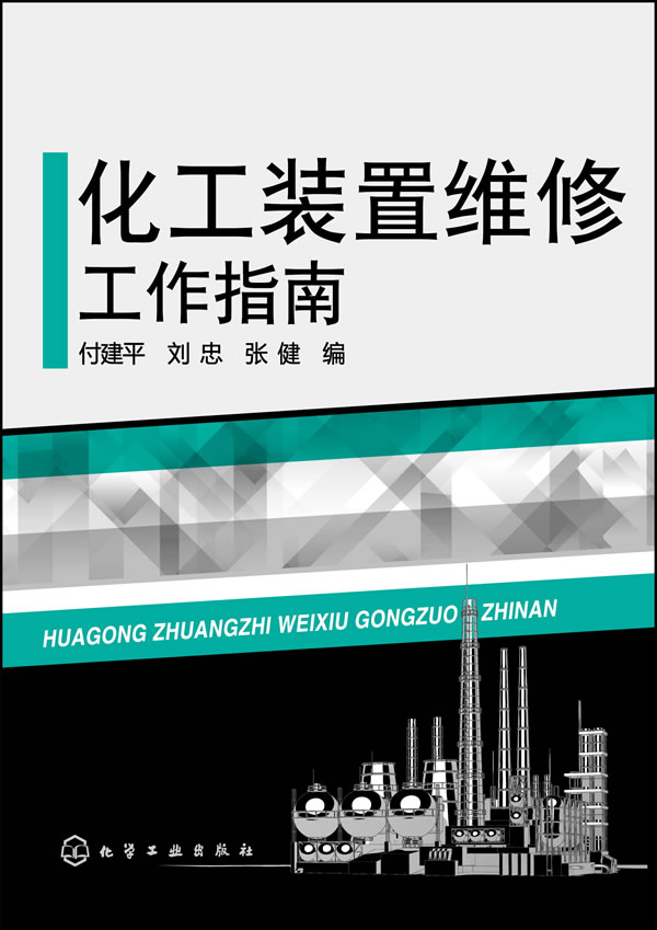 化工装置维修工作指南