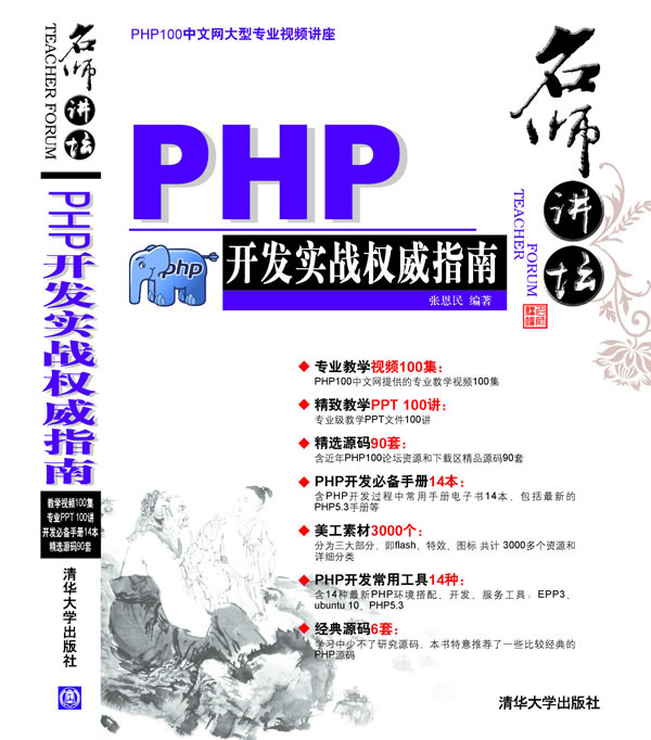 PHP开发实战权威指南-(附DVD高清视频光盘1张)