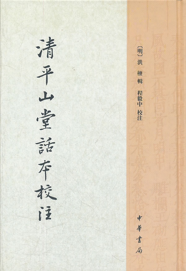 清平山堂话本校注