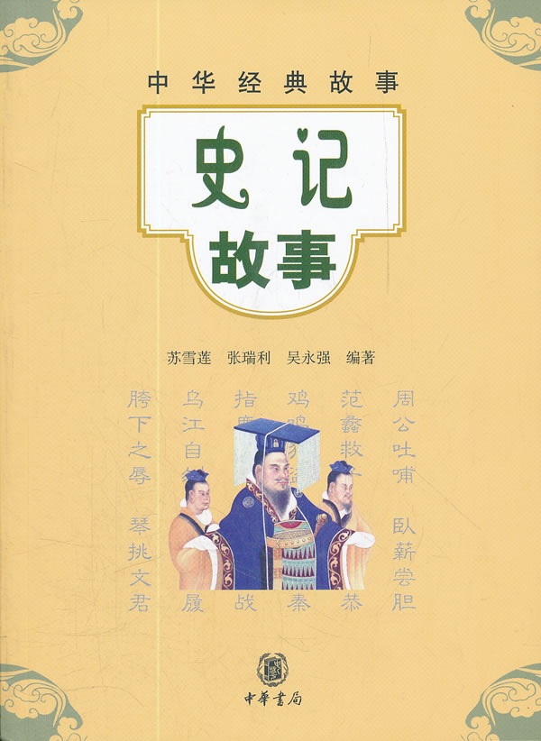 史记故事中华经典故事