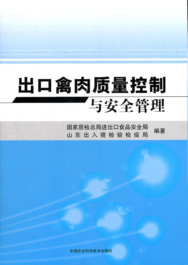 出口禽肉质量控制与安全管理