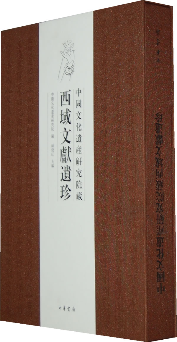 中国文化遗产研究院西域文献遗珍