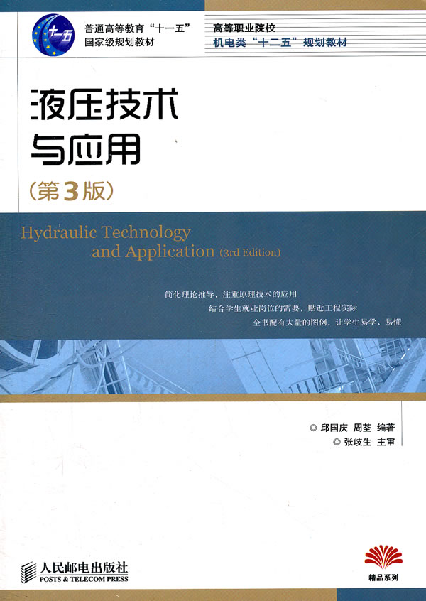 液压技术与应用-(第3版)》【价格目录书评正版】_中图网(原中国图书网)