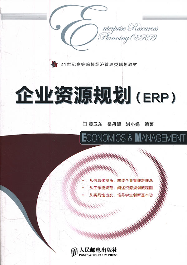 企业资源规划-ERP