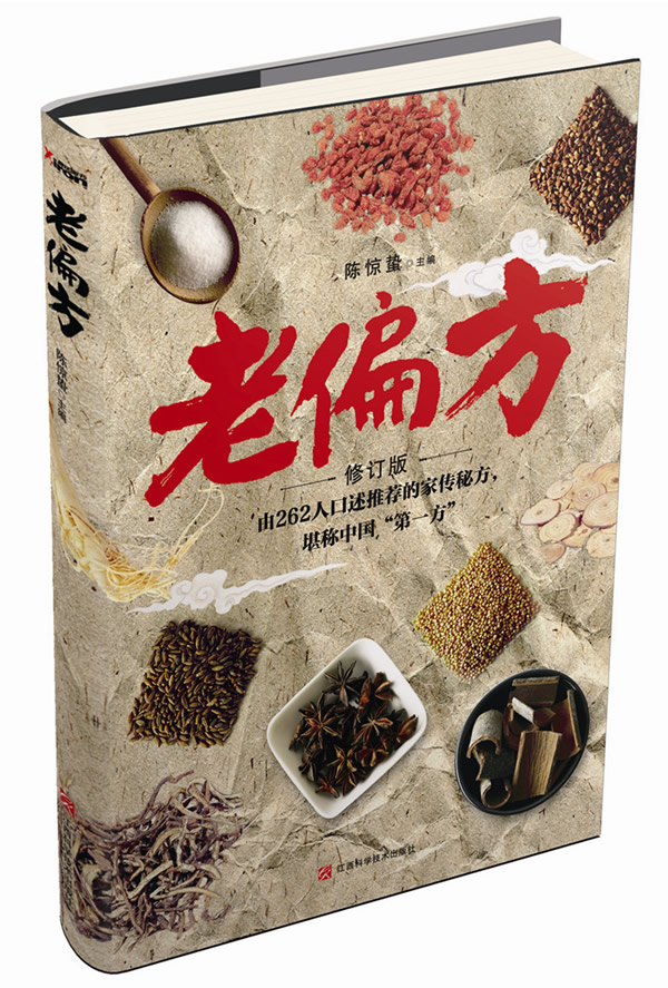 老偏方修订版