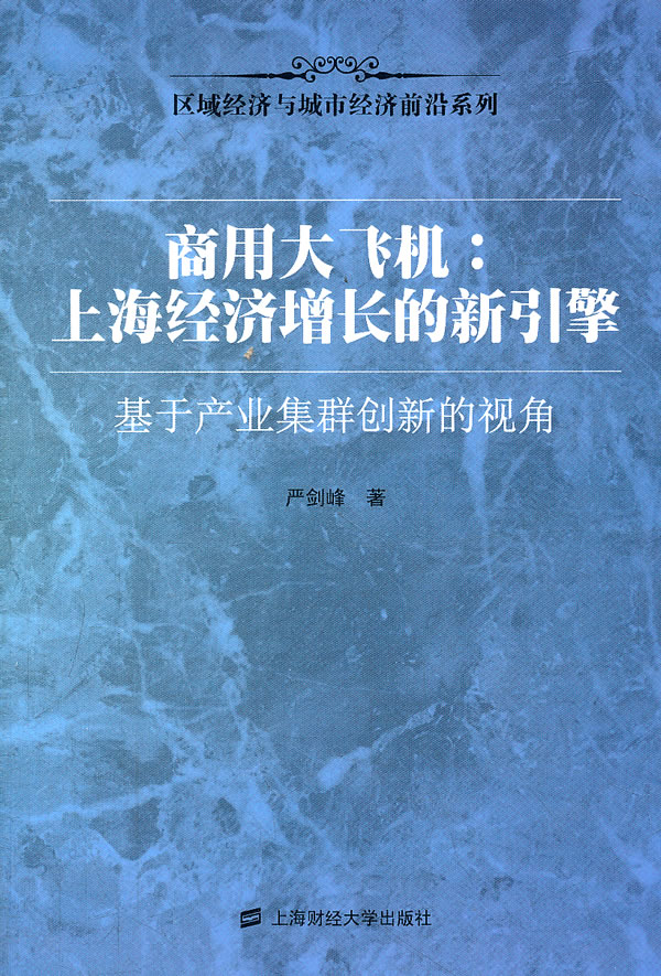 商用大飞机-上海经济增长的新引擎-基于产业集群创新的视角