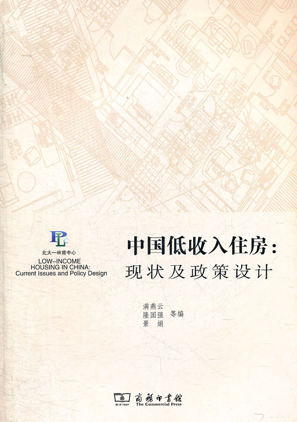 中国低收入住房:现状及政策设计
