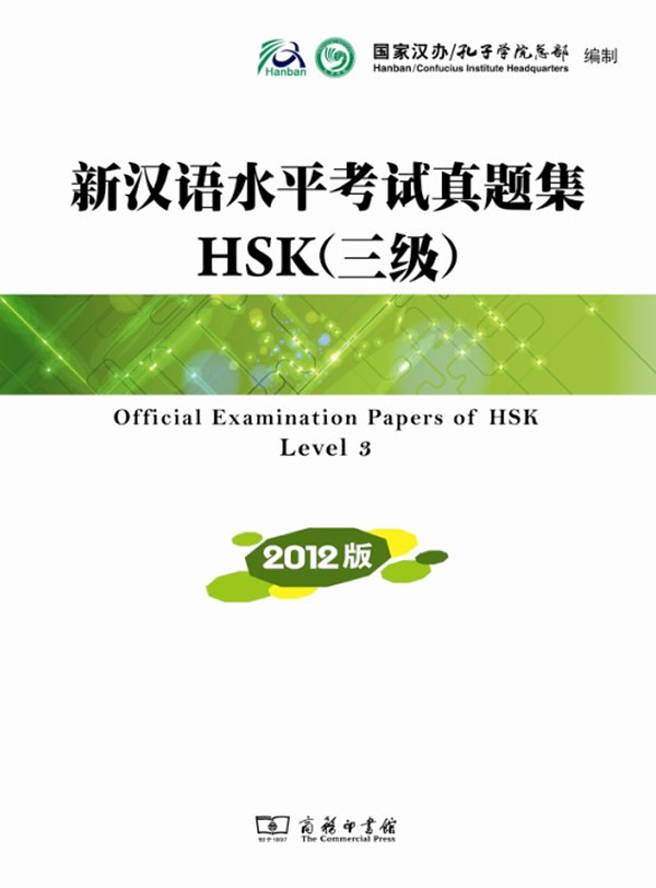 新汉语水平考试真题集HSK(三级)-2012版-内附光盘一张