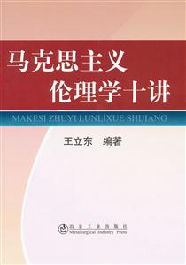 马克思主义伦理学十讲-技术教育社区