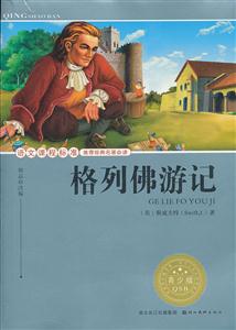 格列佛游记-语文课程标准推荐经典名著必读-青少版-技术教育社区