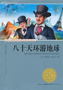 八十天环游地球-语文课程标准推荐经典名著必读-青少版-技术教育社区