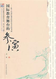 国际教育舞台的参演 基于对国际教育组织及会议的考察(2010/10)-技术教育社区