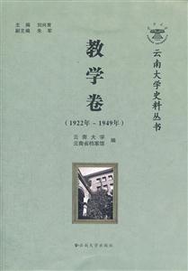 云南大学史料丛书 教学卷 1922年-1949年(2011/10)-技术教育社区