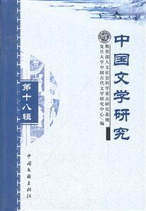 中国文学研究 第十八辑(2011/12)-技术教育社区