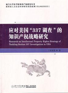 应对美国“337调查”的知识产权战略研究-技术教育社区