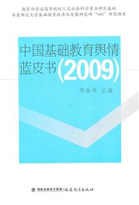中国基础教育舆情蓝皮书:2009-技术教育社区
