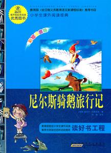 尼尔斯骑鹅旅行记-小学生课外阅读经典-彩绘注音版-技术教育社区