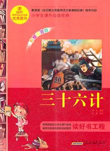 三十六计-小学生课外阅读经典-彩绘注音版-技术教育社区