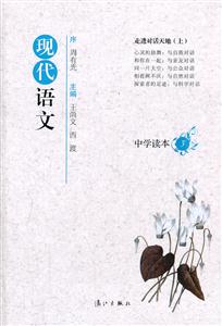 走进对话天地(上)-现代语文-中学读本-3-技术教育社区