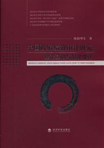 中国政府绩效审计研究:理论基础与制度变迁-技术教育社区