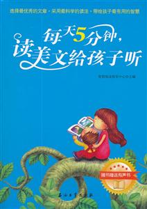 每天5分钟.读美文给孩子听-随书赠送有声书-技术教育社区