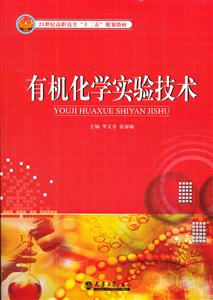有机化学实验技术-技术教育社区