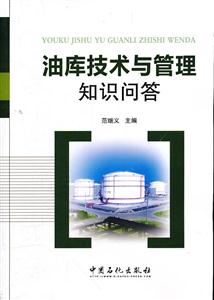 油库技术与管理知识问答-技术教育社区