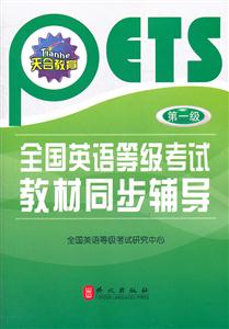 全国英语等级考试教材(第一级)同步辅导-技术教育社区
