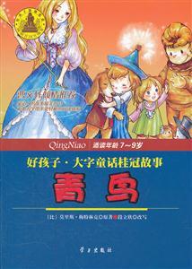 青鸟-好孩子.大字童话桂冠故事-适读年龄7~9岁-技术教育社区